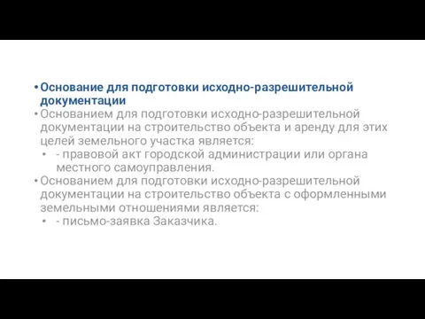 Основание для подготовки исходно-разрешительной документации Основанием для подготовки исходно-разрешительной документации на