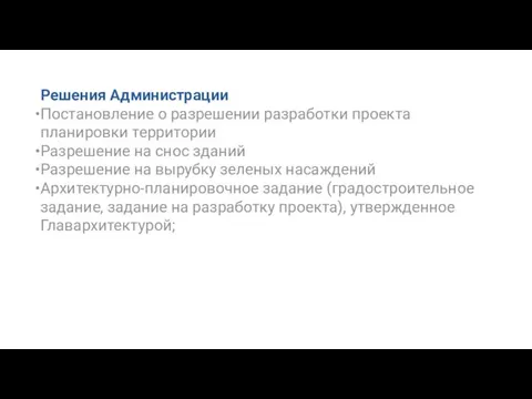 Решения Администрации Постановление о разрешении разработки проекта планировки территории Разрешение на