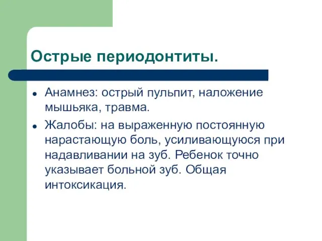 Острые периодонтиты. Анамнез: острый пульпит, наложение мышьяка, травма. Жалобы: на выраженную