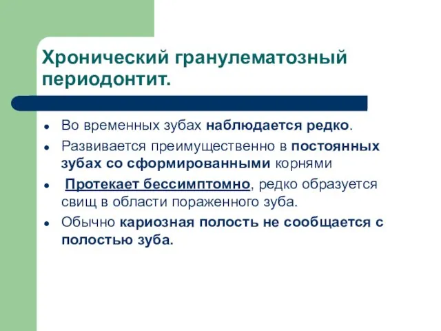 Хронический гранулематозный периодонтит. Во временных зубах наблюдается редко. Развивается преимущественно в