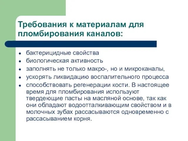 Требования к материалам для пломбирования каналов: бактерицидные свойства биологическая активность заполнять