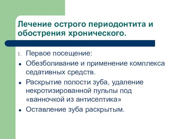 Лечение острого периодонтита и обострения хронического. Первое посещение: Обезболивание и применение