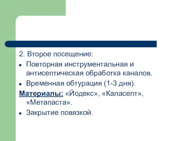 2. Второе посещение: Повторная инструментальная и антисептическая обработка каналов. Временная обтурация