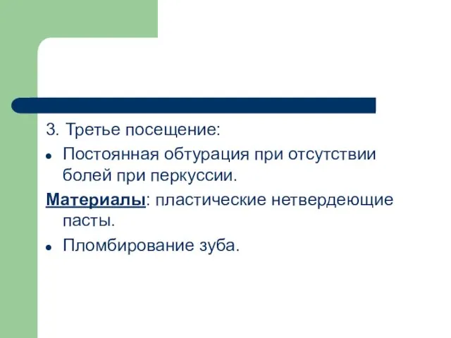 3. Третье посещение: Постоянная обтурация при отсутствии болей при перкуссии. Материалы: пластические нетвердеющие пасты. Пломбирование зуба.