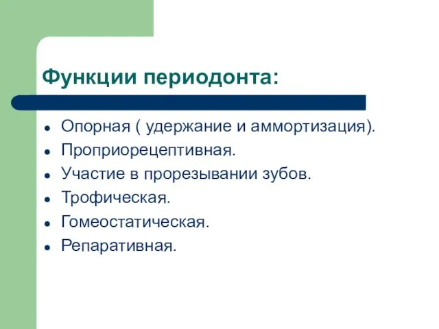 Функции периодонта: Опорная ( удержание и аммортизация). Проприорецептивная. Участие в прорезывании зубов. Трофическая. Гомеостатическая. Репаративная.