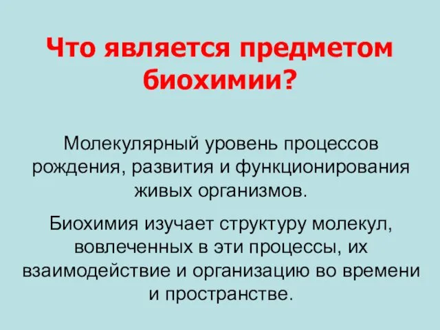 Что является предметом биохимии? Молекулярный уровень процессов рождения, развития и функционирования