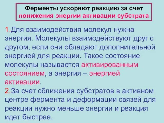 Ферменты ускоряют реакцию за счет понижения энергии активации субстрата 1.Для взаимодействия