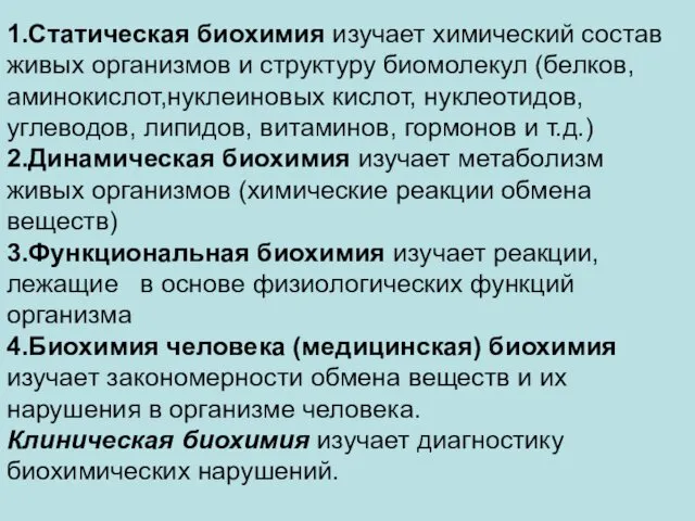 1.Статическая биохимия изучает химический состав живых организмов и структуру биомолекул (белков,