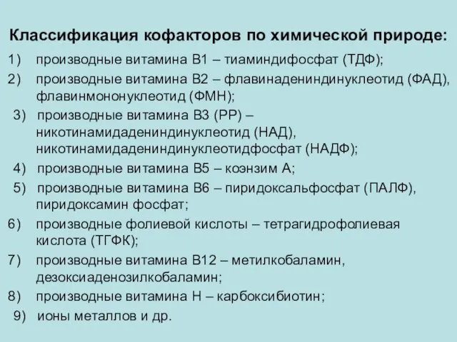 Классификация кофакторов по химической природе: производные витамина В1 – тиаминдифосфат (ТДФ);