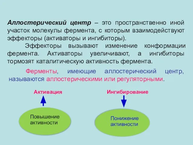 Аллостерический центр – это пространственно иной участок молекулы фермента, с которым