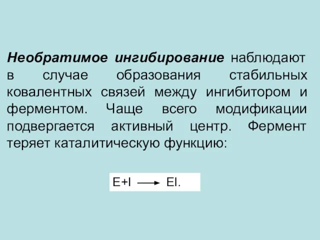 Необратимое ингибирование наблюдают в случае образования стабильных ковалентных связей между ингибитором