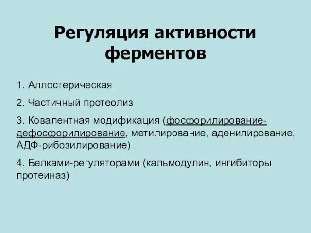 Регуляция активности ферментов 1. Аллостерическая 2. Частичный протеолиз 3. Ковалентная модификация