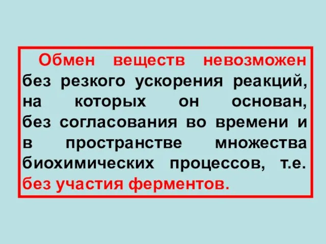 Обмен веществ невозможен без резкого ускорения реакций, на которых он основан,