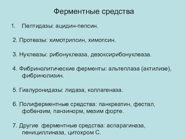 Ферментные средства Пептидазы: ацидин-пепсин. 2. Протеазы: химотрипсин, химопсин. 3. Нуклеазы: рибонуклеаза,