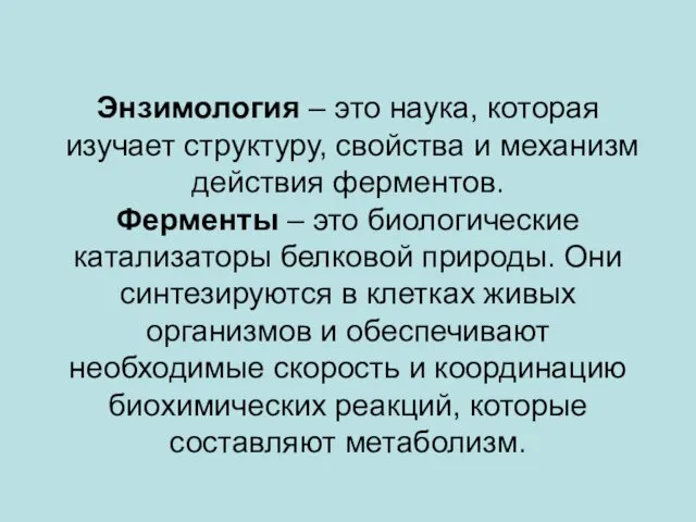 Энзимология – это наука, которая изучает структуру, свойства и механизм действия