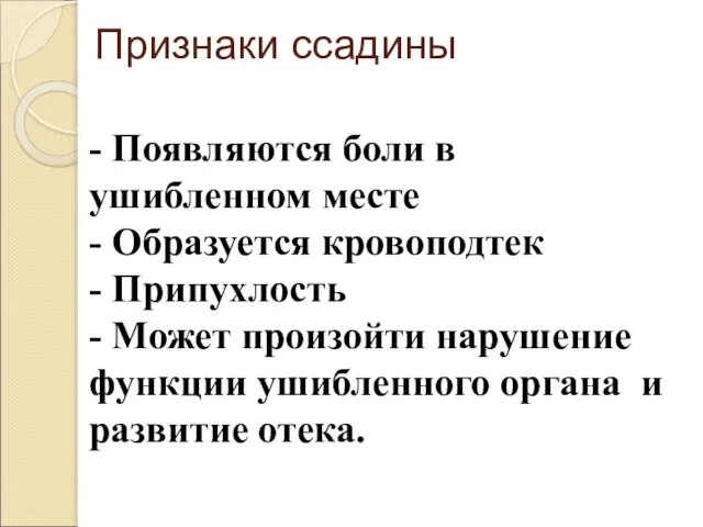 Признаки ссадины - Появляются боли в ушибленном месте - Образуется кровоподтек