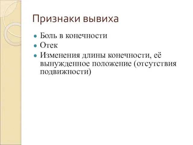 Признаки вывиха Боль в конечности Отек Изменения длины конечности, её вынужденное положение (отсутствия подвижности)