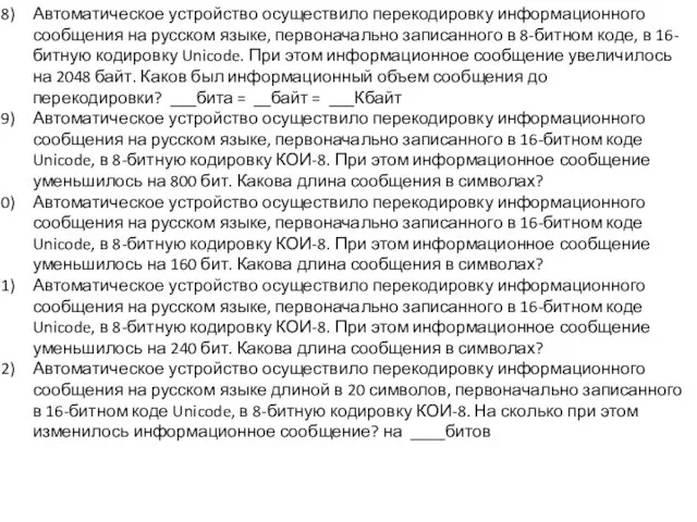 Автоматическое устройство осуществило перекодировку информационного сообщения на русском языке, первоначально записанного