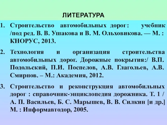 ЛИТЕРАТУРА Строительство автомобильных дорог : учебник /под ред. В. В. Ушакова