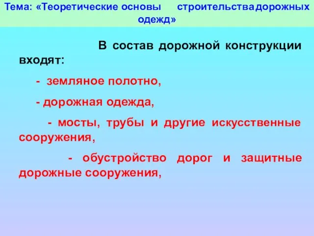 Тема: «Теоретические основы строительства дорожных одежд» В состав дорожной конструкции входят: