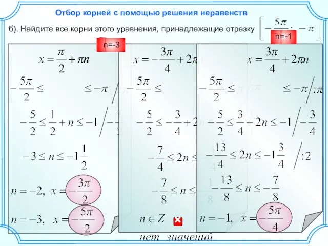 б). Найдите все корни этого уравнения, принадлежащие отрезку Отбор корней с