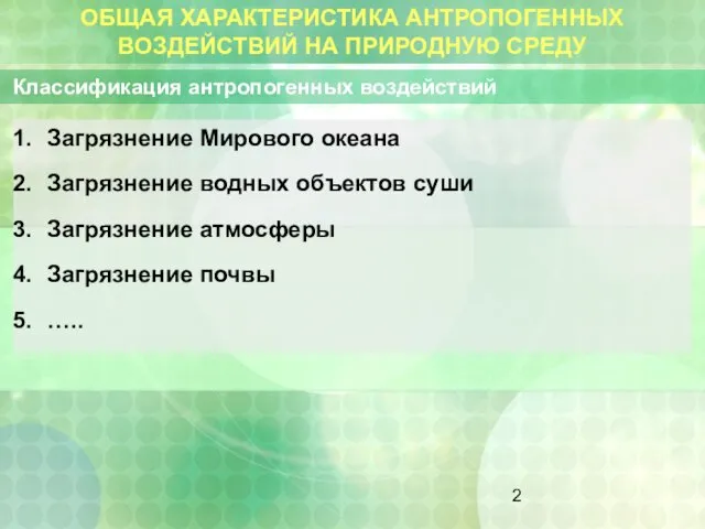 ОБЩАЯ ХАРАКТЕРИСТИКА АНТРОПОГЕННЫХ ВОЗДЕЙСТВИЙ НА ПРИРОДНУЮ СРЕДУ Классификация антропогенных воздействий Загрязнение