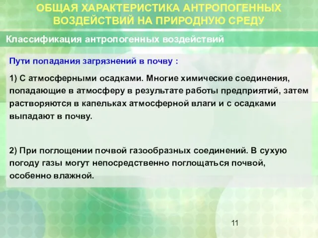 ОБЩАЯ ХАРАКТЕРИСТИКА АНТРОПОГЕННЫХ ВОЗДЕЙСТВИЙ НА ПРИРОДНУЮ СРЕДУ Классификация антропогенных воздействий Пути