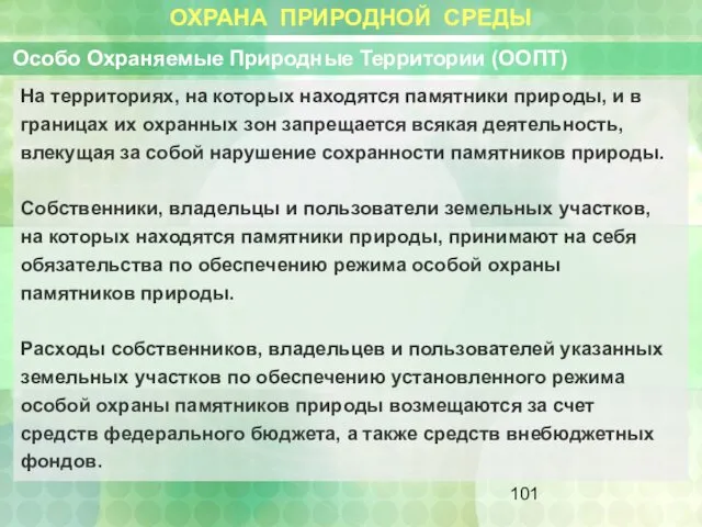 ОХРАНА ПРИРОДНОЙ СРЕДЫ Особо Охраняемые Природные Территории (ООПТ) На территориях, на