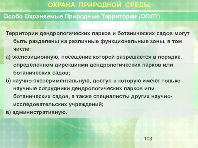 ОХРАНА ПРИРОДНОЙ СРЕДЫ Особо Охраняемые Природные Территории (ООПТ) Территории дендрологических парков