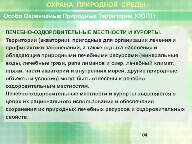 ОХРАНА ПРИРОДНОЙ СРЕДЫ Особо Охраняемые Природные Территории (ООПТ) ЛЕЧЕБНО-ОЗДОРОВИТЕЛЬНЫЕ МЕСТНОСТИ И