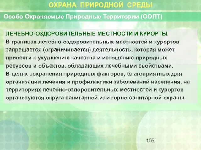 ОХРАНА ПРИРОДНОЙ СРЕДЫ Особо Охраняемые Природные Территории (ООПТ) ЛЕЧЕБНО-ОЗДОРОВИТЕЛЬНЫЕ МЕСТНОСТИ И