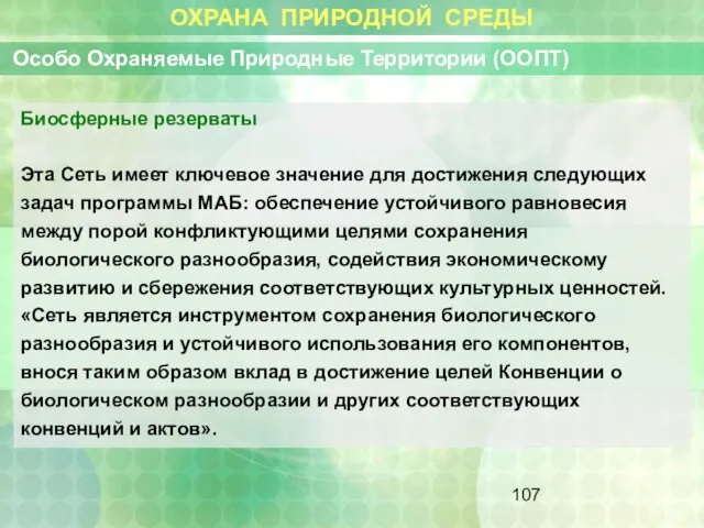 ОХРАНА ПРИРОДНОЙ СРЕДЫ Особо Охраняемые Природные Территории (ООПТ) Биосферные резерваты Эта