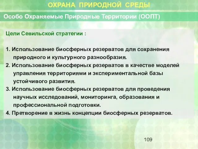 ОХРАНА ПРИРОДНОЙ СРЕДЫ Особо Охраняемые Природные Территории (ООПТ) Цели Севильской стратегии