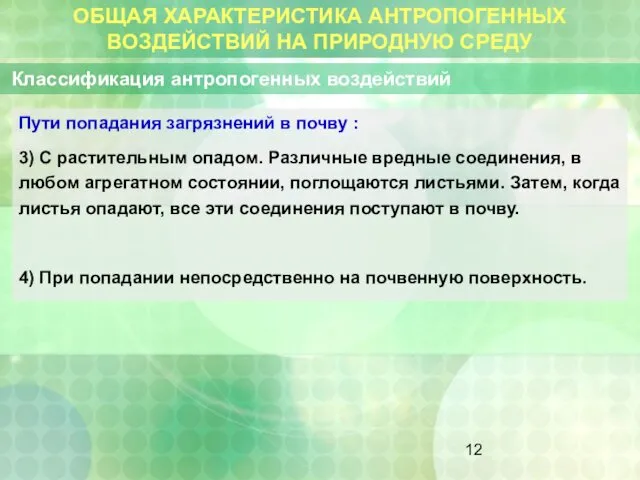 ОБЩАЯ ХАРАКТЕРИСТИКА АНТРОПОГЕННЫХ ВОЗДЕЙСТВИЙ НА ПРИРОДНУЮ СРЕДУ Классификация антропогенных воздействий Пути