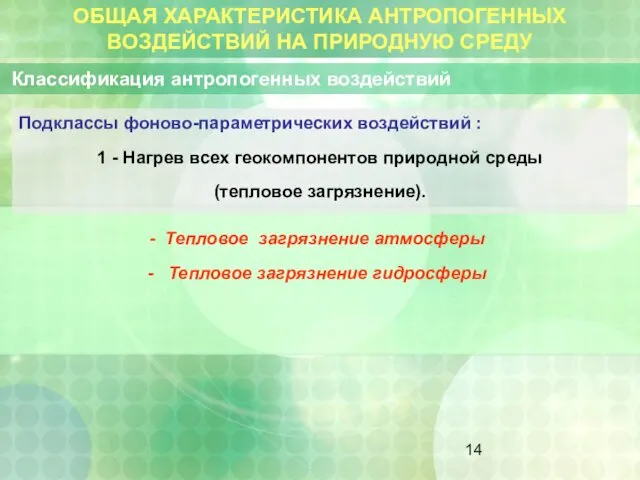 ОБЩАЯ ХАРАКТЕРИСТИКА АНТРОПОГЕННЫХ ВОЗДЕЙСТВИЙ НА ПРИРОДНУЮ СРЕДУ Классификация антропогенных воздействий Подклассы