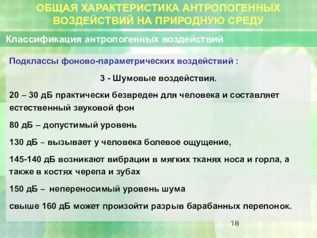 ОБЩАЯ ХАРАКТЕРИСТИКА АНТРОПОГЕННЫХ ВОЗДЕЙСТВИЙ НА ПРИРОДНУЮ СРЕДУ Классификация антропогенных воздействий Подклассы