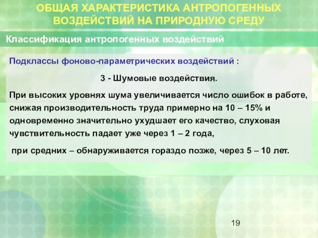 ОБЩАЯ ХАРАКТЕРИСТИКА АНТРОПОГЕННЫХ ВОЗДЕЙСТВИЙ НА ПРИРОДНУЮ СРЕДУ Классификация антропогенных воздействий Подклассы