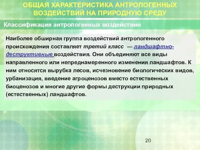 ОБЩАЯ ХАРАКТЕРИСТИКА АНТРОПОГЕННЫХ ВОЗДЕЙСТВИЙ НА ПРИРОДНУЮ СРЕДУ Классификация антропогенных воздействий Наиболее