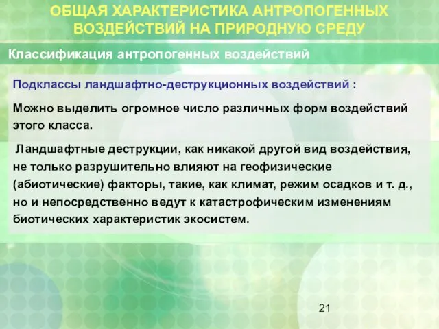 ОБЩАЯ ХАРАКТЕРИСТИКА АНТРОПОГЕННЫХ ВОЗДЕЙСТВИЙ НА ПРИРОДНУЮ СРЕДУ Классификация антропогенных воздействий Подклассы