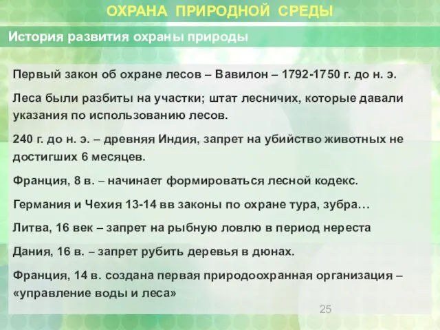 ОХРАНА ПРИРОДНОЙ СРЕДЫ История развития охраны природы Первый закон об охране