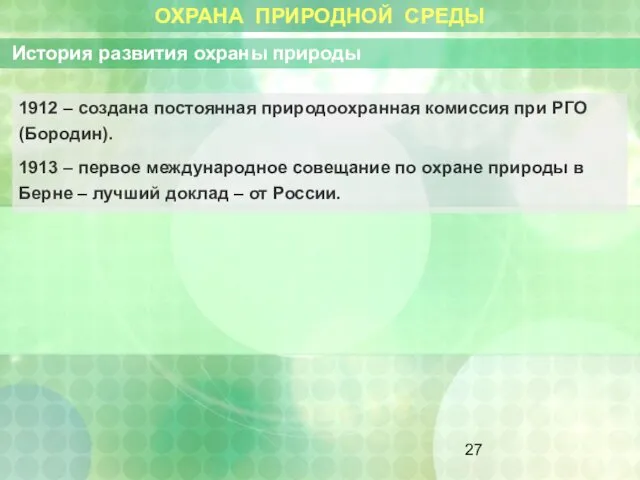 ОХРАНА ПРИРОДНОЙ СРЕДЫ История развития охраны природы 1912 – создана постоянная