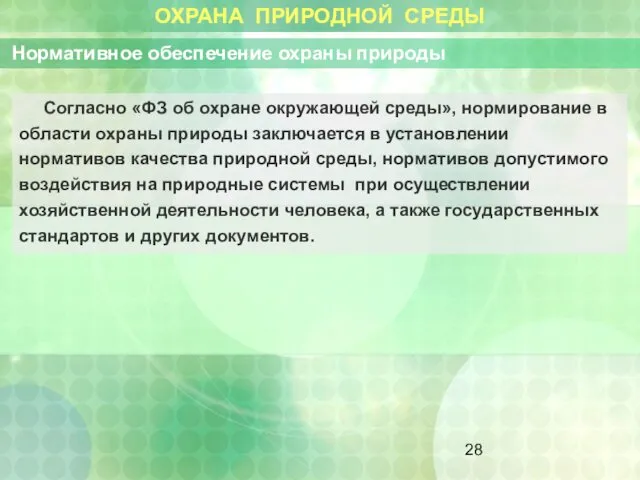 ОХРАНА ПРИРОДНОЙ СРЕДЫ Нормативное обеспечение охраны природы Согласно «ФЗ об охране