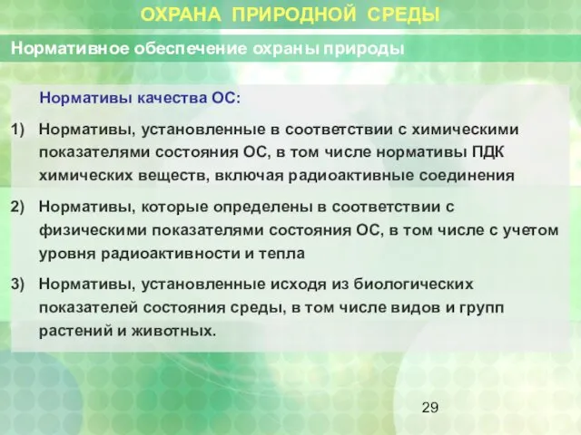 ОХРАНА ПРИРОДНОЙ СРЕДЫ Нормативное обеспечение охраны природы Нормативы качества ОС: Нормативы,