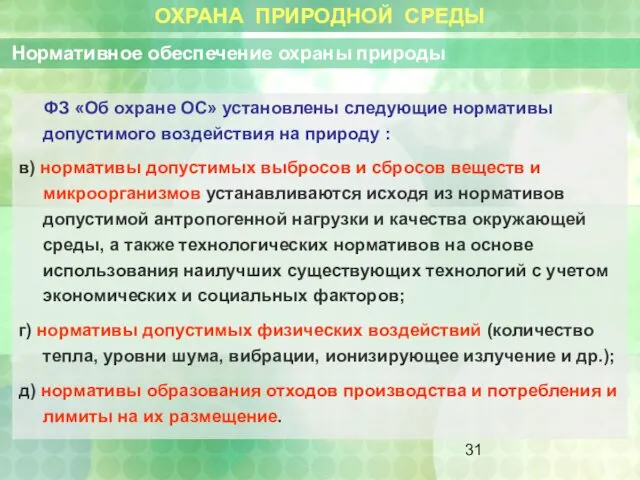 ОХРАНА ПРИРОДНОЙ СРЕДЫ Нормативное обеспечение охраны природы ФЗ «Об охране ОС»