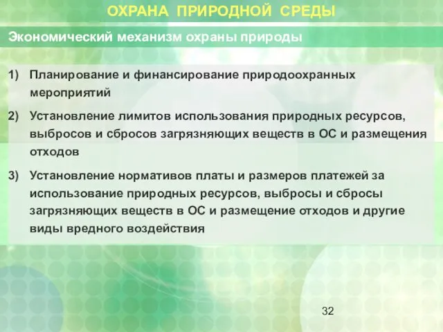 ОХРАНА ПРИРОДНОЙ СРЕДЫ Планирование и финансирование природоохранных мероприятий Установление лимитов использования