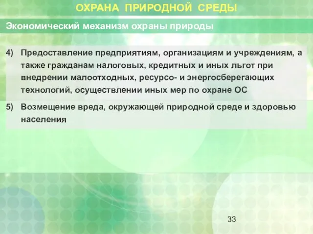 ОХРАНА ПРИРОДНОЙ СРЕДЫ Экономический механизм охраны природы Предоставление предприятиям, организациям и