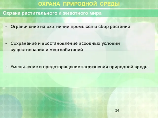 ОХРАНА ПРИРОДНОЙ СРЕДЫ Охрана растительного и животного мира Ограничение на охотничий