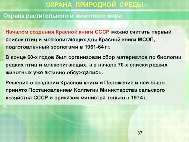 ОХРАНА ПРИРОДНОЙ СРЕДЫ Охрана растительного и животного мира Началом создания Красной