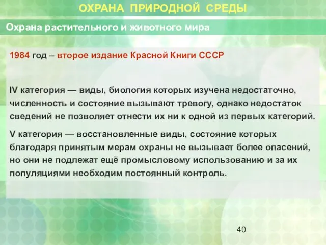 ОХРАНА ПРИРОДНОЙ СРЕДЫ Охрана растительного и животного мира 1984 год –