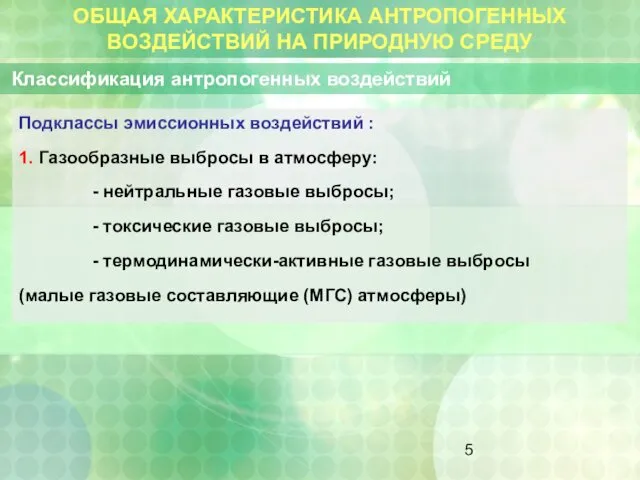 ОБЩАЯ ХАРАКТЕРИСТИКА АНТРОПОГЕННЫХ ВОЗДЕЙСТВИЙ НА ПРИРОДНУЮ СРЕДУ Классификация антропогенных воздействий Подклассы